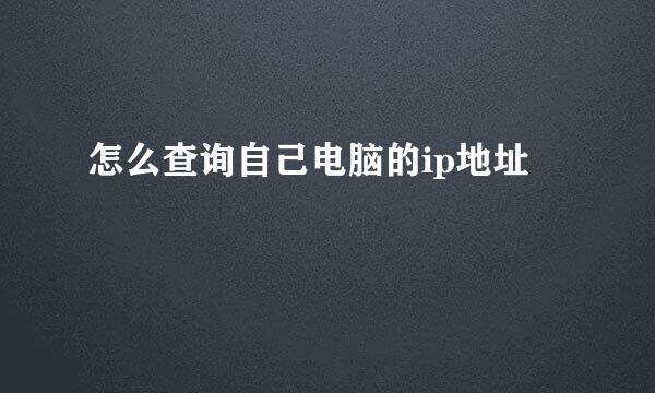 怎么查询自己电脑的ip地址
