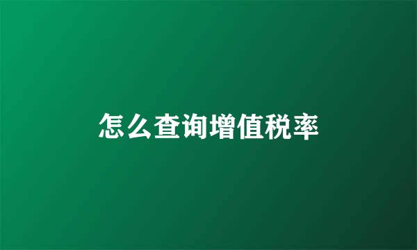怎么查询增值税率