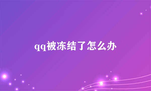 qq被冻结了怎么办