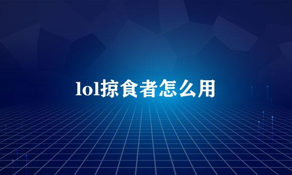 lol掠食者怎么用