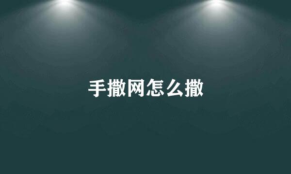手撒网怎么撒