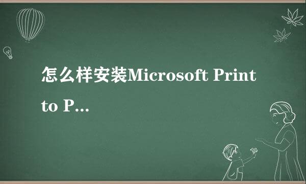 怎么样安装Microsoft Print to PDF虚拟打印机
