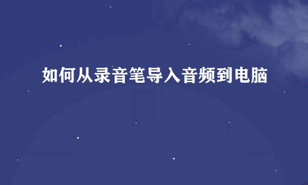 如何从录音笔导入音频到电脑
