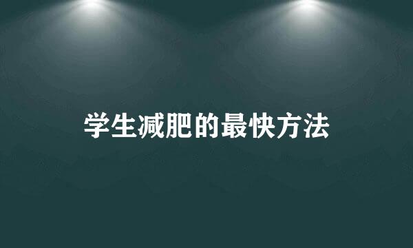 学生减肥的最快方法
