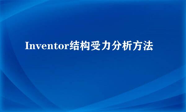 Inventor结构受力分析方法