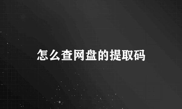 怎么查网盘的提取码