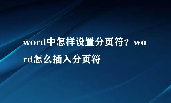 word中怎样设置分页符？word怎么插入分页符