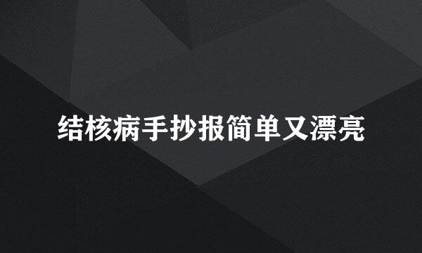 结核病手抄报简单又漂亮