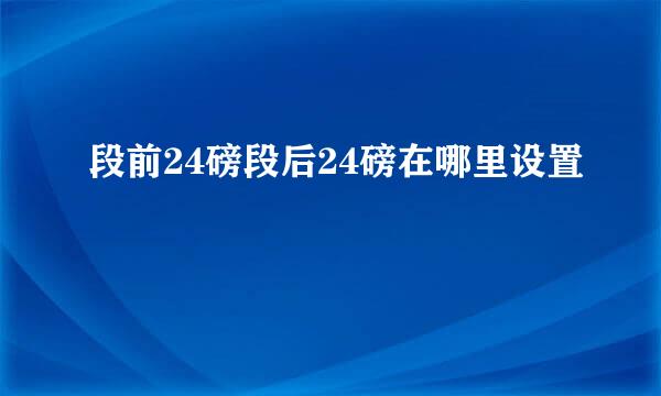 段前24磅段后24磅在哪里设置