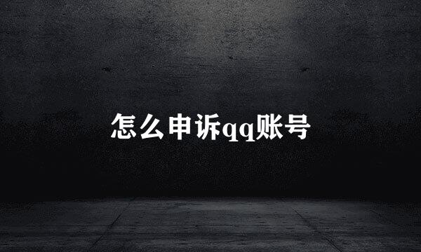 怎么申诉qq账号