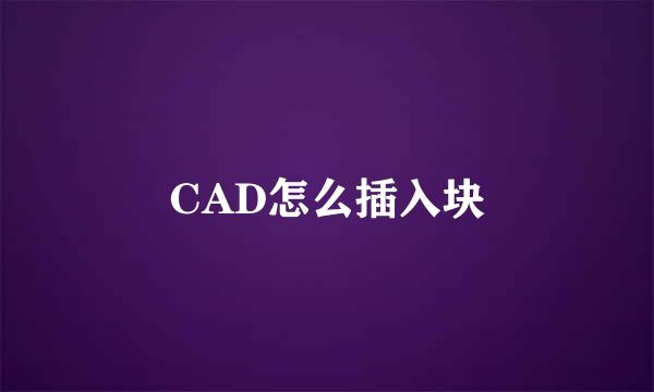 CAD怎么插入块