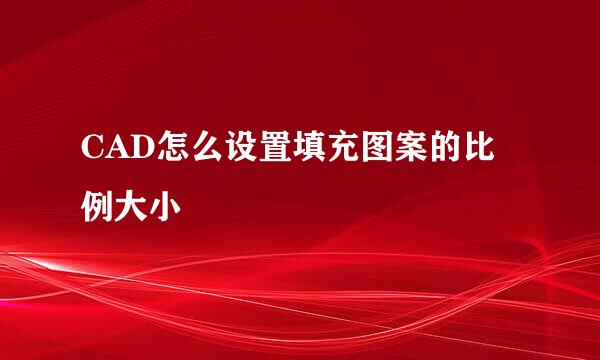 CAD怎么设置填充图案的比例大小