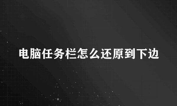电脑任务栏怎么还原到下边