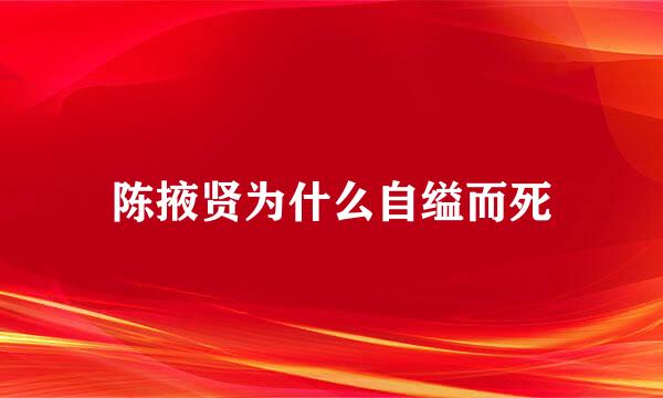 陈掖贤为什么自缢而死