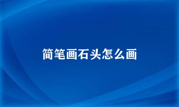简笔画石头怎么画