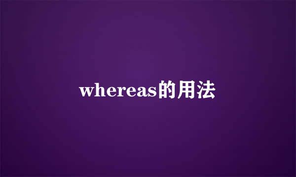 whereas的用法
