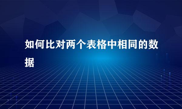 如何比对两个表格中相同的数据