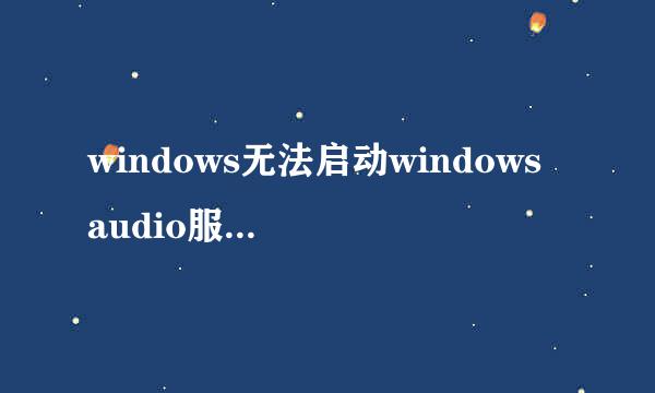 windows无法启动windows audio服务怎么办