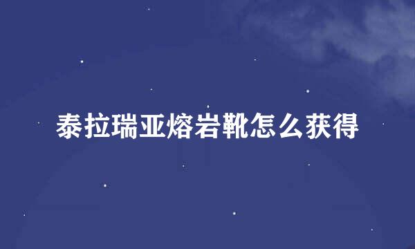 泰拉瑞亚熔岩靴怎么获得