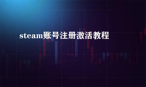 steam账号注册激活教程