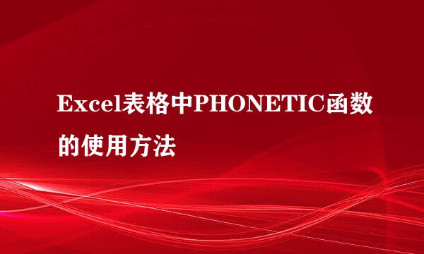 Excel表格中PHONETIC函数的使用方法