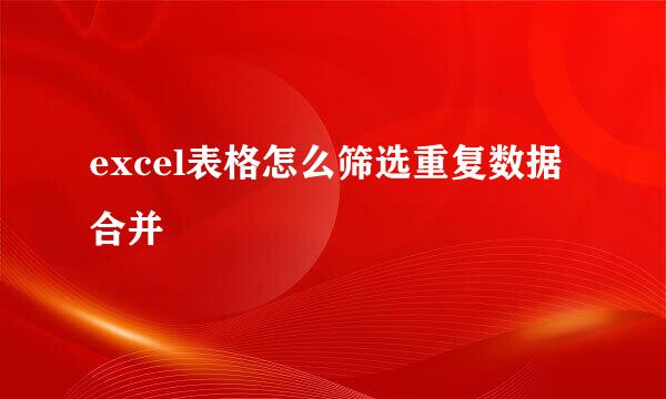 excel表格怎么筛选重复数据合并