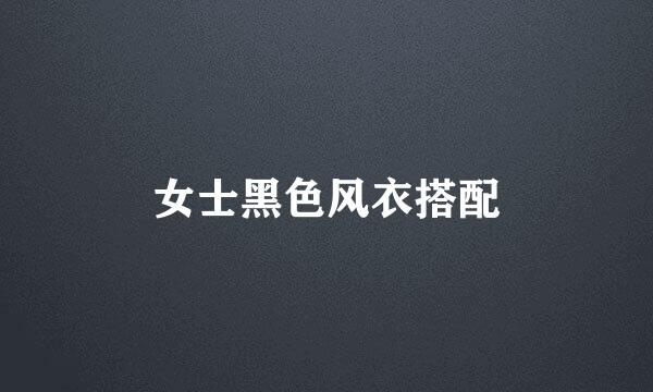 女士黑色风衣搭配