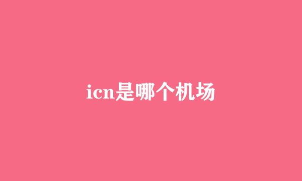 icn是哪个机场