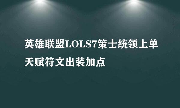 英雄联盟LOLS7策士统领上单天赋符文出装加点