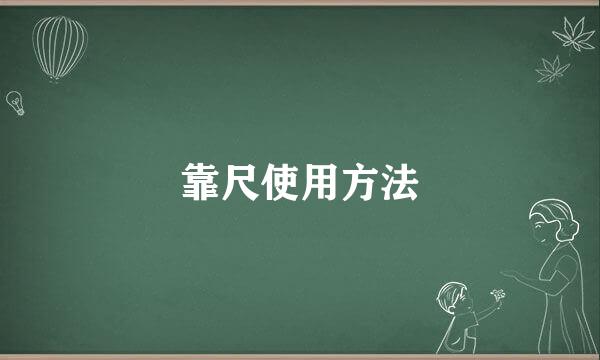 靠尺使用方法