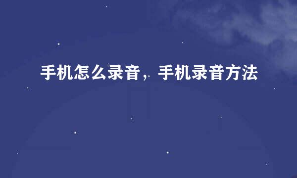 手机怎么录音，手机录音方法