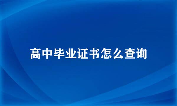 高中毕业证书怎么查询