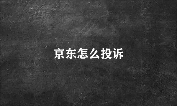 京东怎么投诉