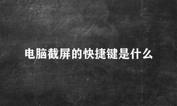 电脑截屏的快捷键是什么