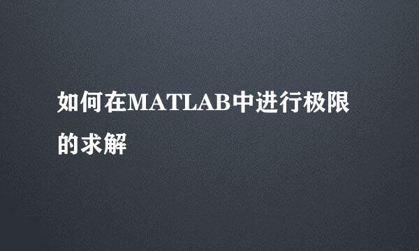 如何在MATLAB中进行极限的求解