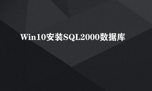 Win10安装SQL2000数据库