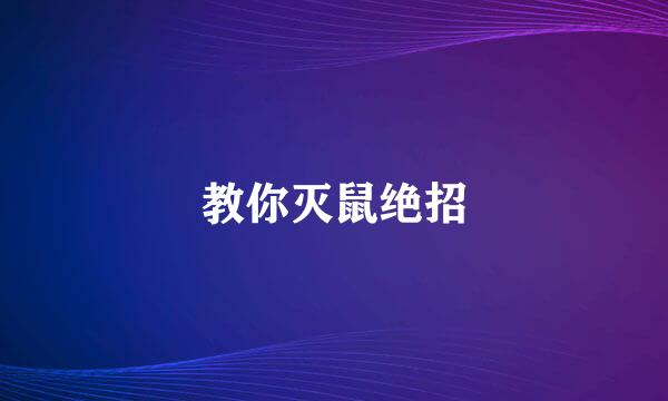 教你灭鼠绝招