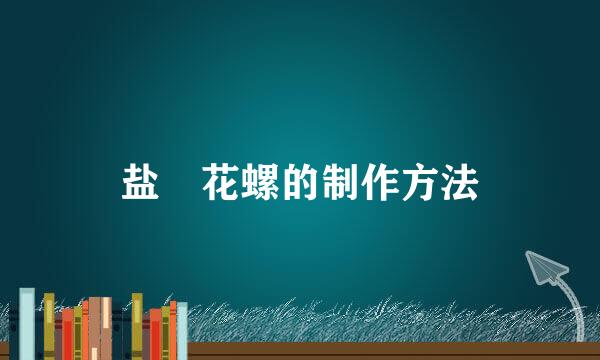 盐焗花螺的制作方法