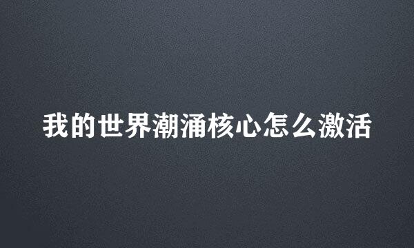 我的世界潮涌核心怎么激活