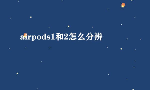 airpods1和2怎么分辨