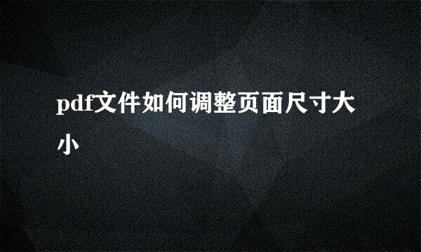 pdf文件如何调整页面尺寸大小