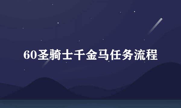 60圣骑士千金马任务流程