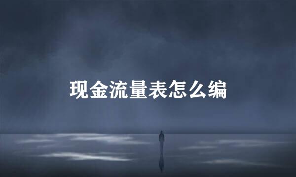 现金流量表怎么编