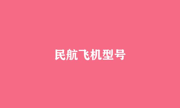 民航飞机型号