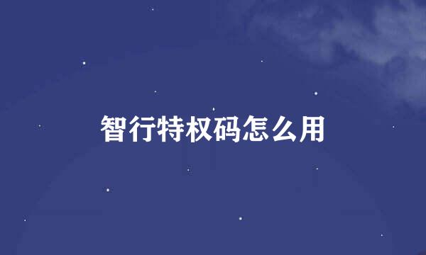 智行特权码怎么用