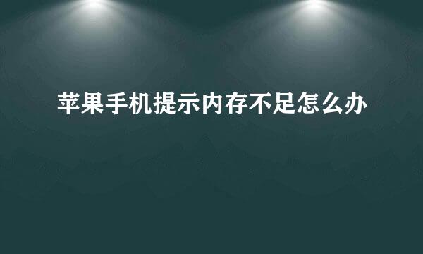 苹果手机提示内存不足怎么办
