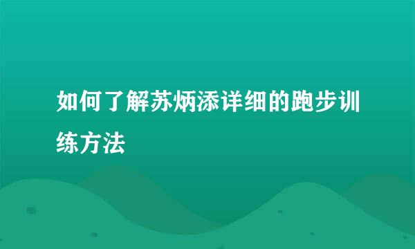 如何了解苏炳添详细的跑步训练方法