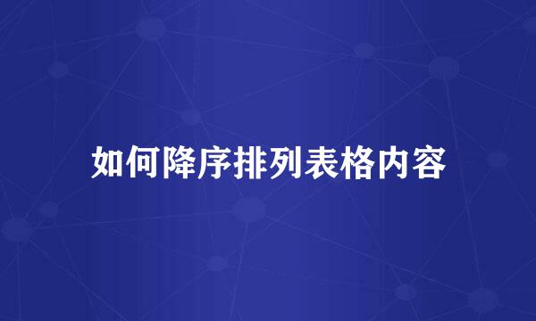 如何降序排列表格内容