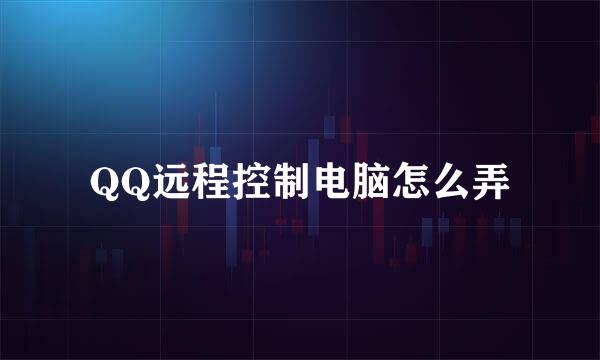 QQ远程控制电脑怎么弄
