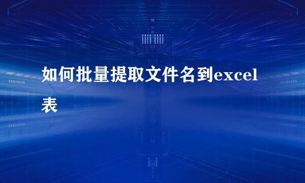 如何批量提取文件名到excel表